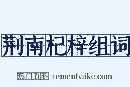 荆南杞梓组词是什么意思的图片